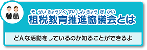 租税教育推進協議会とは