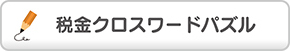 税金クロスワードパズル