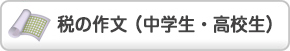 税の作文（中学勢・高校生）