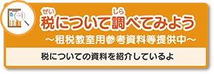 税について調べてみよう