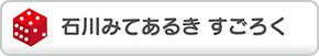 石川みてあるき すごろく