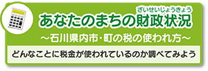 あなたのまちの財政状況