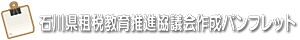 石川県租税教育推進協議会作成