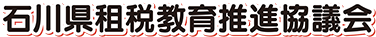 石川県租税教育推進協議会-答えて進め！税金たんけん隊