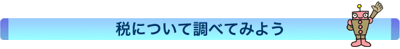 税について調べてみよう